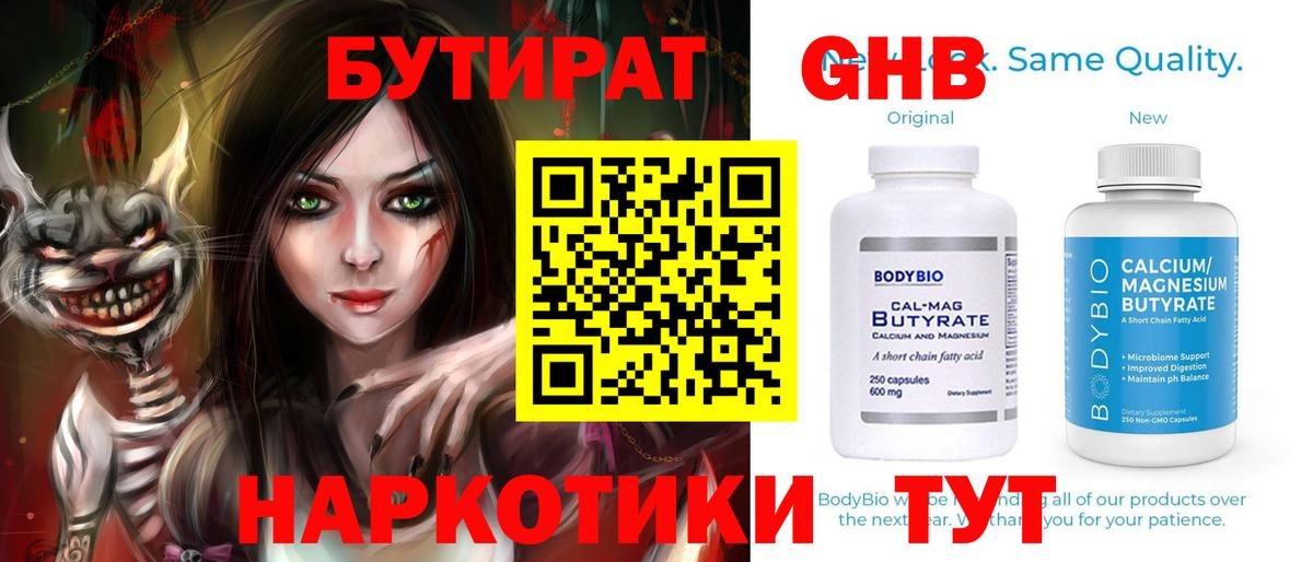 БУТИРАТ оксибутират Тюмень
