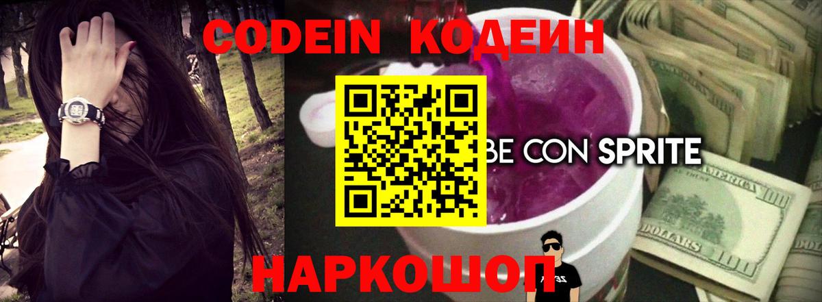 Codein Purple Drank  Вход с VPN  Codein напиток Lean (лин)  Тюмень 